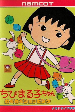 ちびまる子ちゃん 1. évad (1990-01-07) poszter