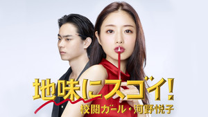 地味にスゴイ! 校閲ガール・河野悦子 kép