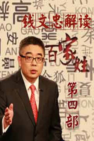 百家讲坛：专题集 287. évad (2016-02-08) poszter