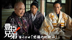 豊臣兄弟！ 1. évad Ep.16 16. epizód