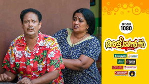 അളിയൻമ്പ് 1. évad Ep.1080 1080. epizód