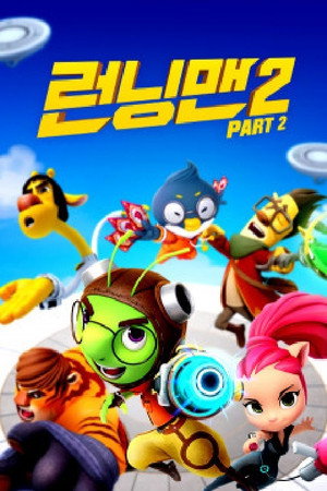 런닝맨 poszter