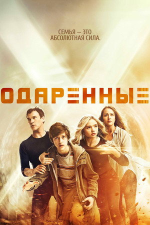 X-Men: The Gifted - Kiválasztottak poszter