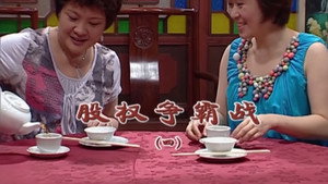 外来媳妇本地郎 5. évad Ep.1837 1837. epizód