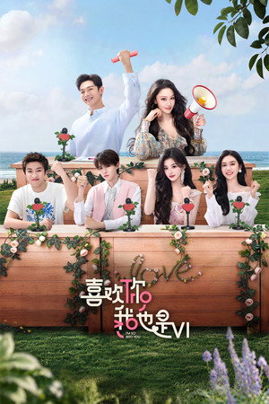 喜欢你我也是 6. évad (2026-06-03) poszter