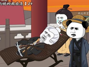 我在大明的那些年 1. évad Ep.24 24. epizód