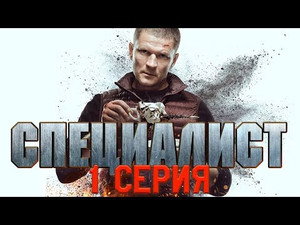 Специалист 1. évad Ep.1 1. epizód