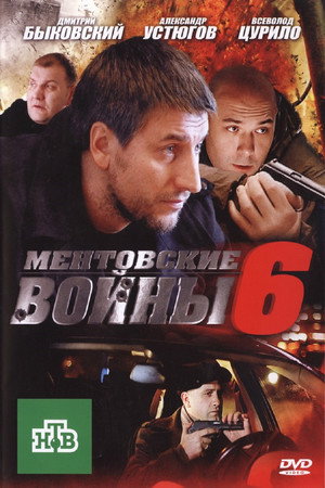 Ментовские войны 6. évad (2012-02-06) poszter