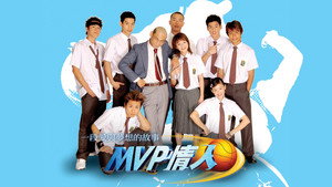 MVP情人 kép