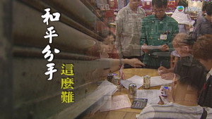 新聞掏寶 1. évad Ep.217 217. epizód