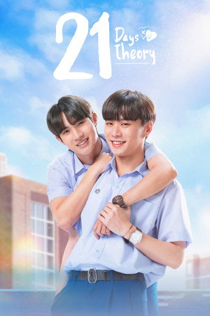 21 วัน มีฉันมีเธอ poszter