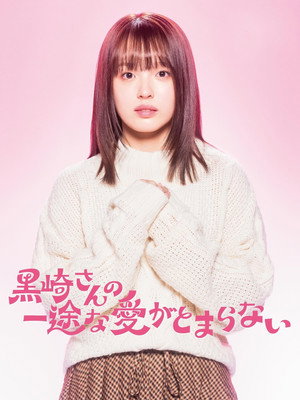 黒崎さんの一途な愛がとまらない poszter