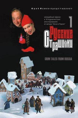 Русские страшилки poszter