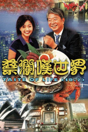 蔡澜叹世界 1. évad (1997-01-01) poszter