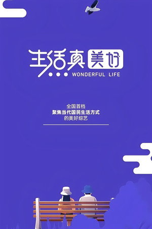 生活真美好 1. évad (2022-01-29) poszter