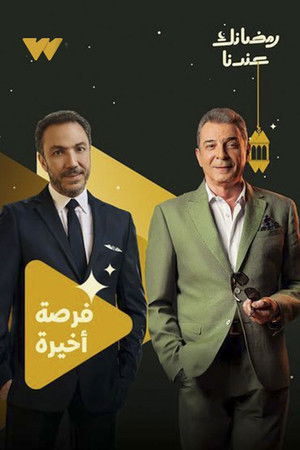 فرصة اخيرة poszter