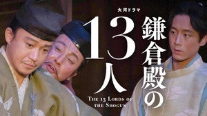 鎌倉殿の13人 1. évad Ep.23 23. epizód