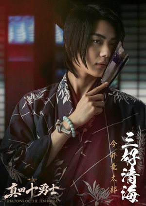真田十勇士 SHADOWS OF THE TEN NINJA poszter
