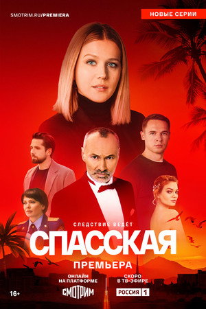Спасская 4. évad (2025-07-30) poszter