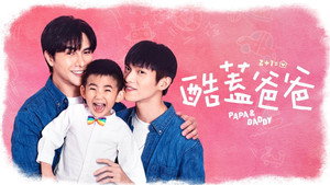 酷蓋爸爸 kép