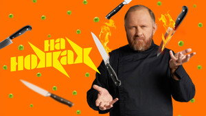 На ножах kép