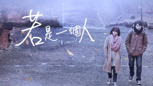 若是一個人 kép