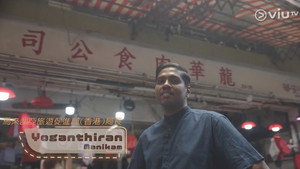 駐港家鄉味 1. évad Ep.6 6. epizód