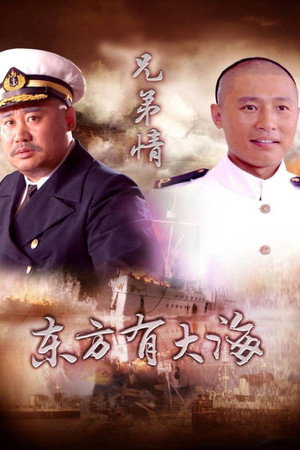 东方有大海 1. évad (2017-07-03) poszter