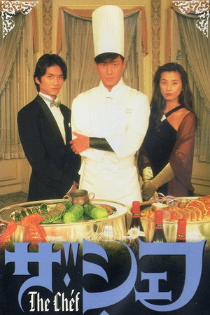 ザ・シェフ 1. évad (1995-04-01) poszter