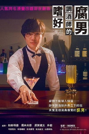 腐男子バーテンダーの嗜み poszter