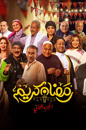 رمضان كريم poszter
