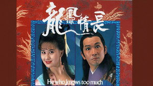龍鳳情長 kép