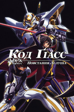 Code Geass: Lelouch of the Rebellion poszter