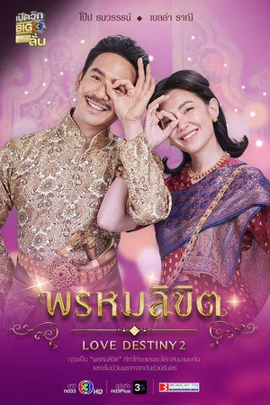 พรหมลิขิต poszter