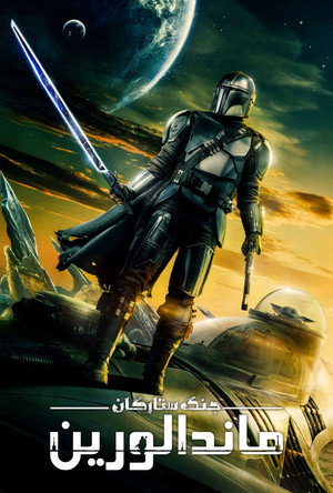 Star Wars: A Mandalóri poszter