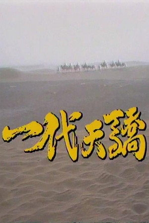 一代天骄