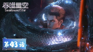 吞噬星空 1. évad Ep.43 43. epizód