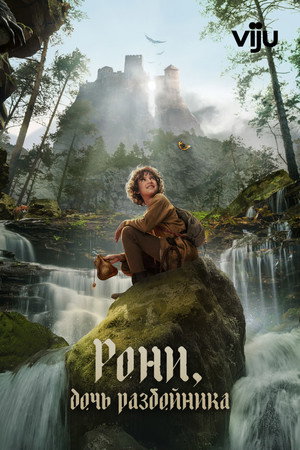 Ronja, a rabló lánya poszter
