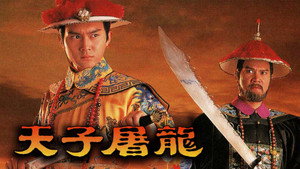 天子屠龍 kép