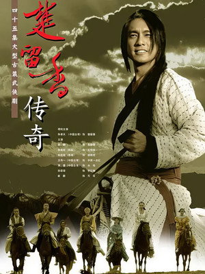 楚留香传奇 1. évad (2007-12-10) poszter