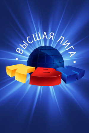 Высшая лига КВН 39. évad (2025-02-27) poszter