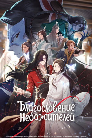 天官赐福 poszter