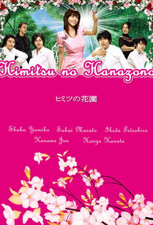 ヒミツの花園 1. évad (2007-01-09) poszter