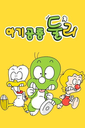 아기공룡 둘리 poszter