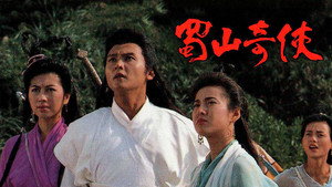 蜀山奇俠之紫青双剑 kép