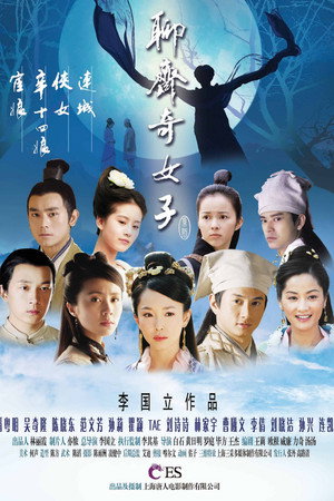 聊斋奇女子 1. évad (2007-07-17) poszter