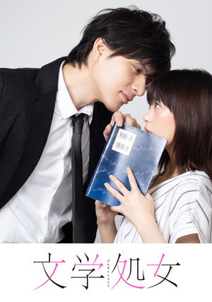 文学処女 poszter