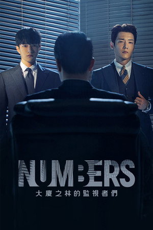 넘버스: 빌딩숲의 감시자들 poszter