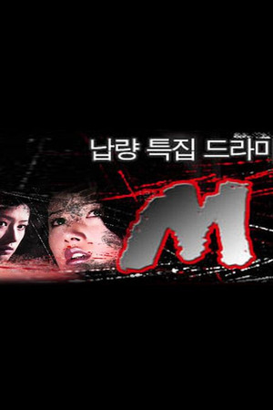 엠 1. évad (1994-08-01) poszter