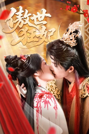 傲世狂妃 1. évad (2025-03-31) poszter